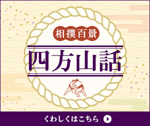 相撲百景四方山話(コラム)はこちら