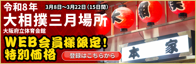 大相撲三月場所(春場所) WEB会員様限定!特別価格 会員登録はこちらから