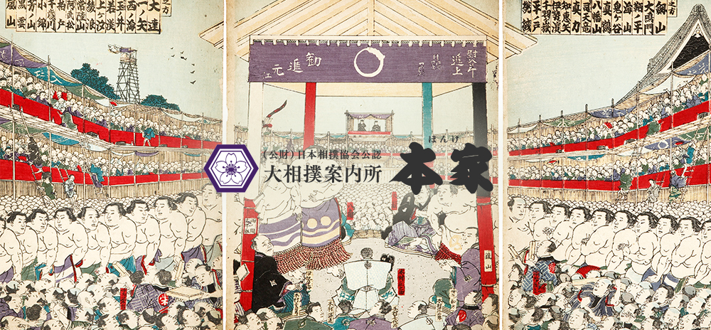 (公財)日本相撲協会公認 大相撲案内所 本家