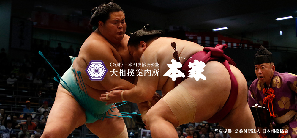 (公財)日本相撲協会公認 大相撲案内所 本家 マス席で贅沢に大相撲観戦を!