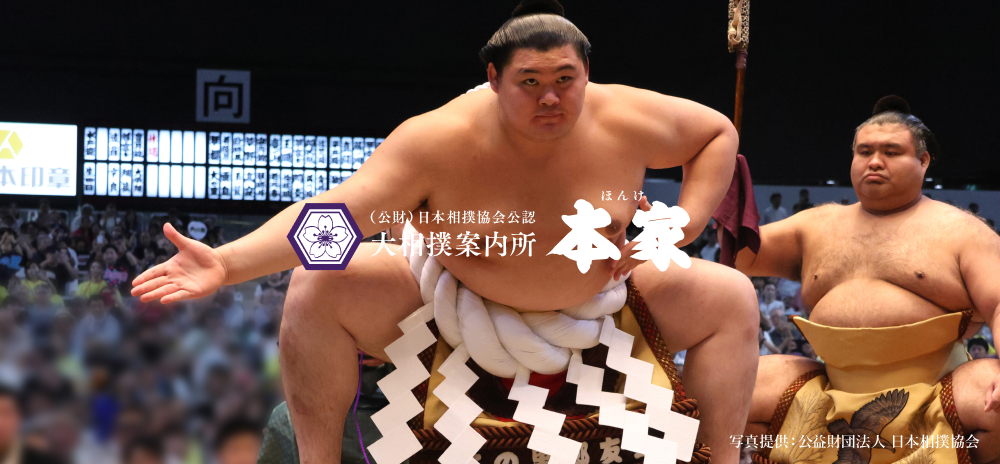 (公財)日本相撲協会公認 大相撲案内所 本家 マス席で贅沢に大相撲観戦を!