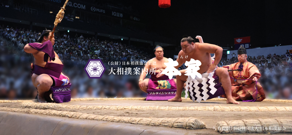 (公財)日本相撲協会公認 大相撲案内所 本家 マス席で贅沢に大相撲観戦を!
