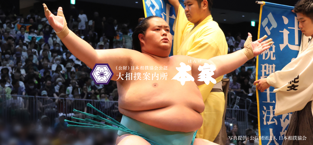 (公財)日本相撲協会公認 大相撲案内所 本家 マス席で贅沢に大相撲観戦を!