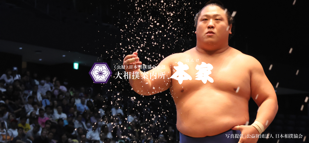 (公財)日本相撲協会公認 大相撲案内所 本家 マス席で贅沢に大相撲観戦を!