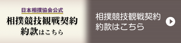 日本相撲協会公式相撲競技観戦契約約款はこちら