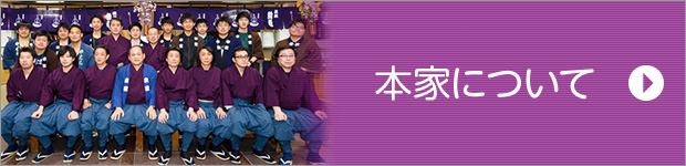 本家について